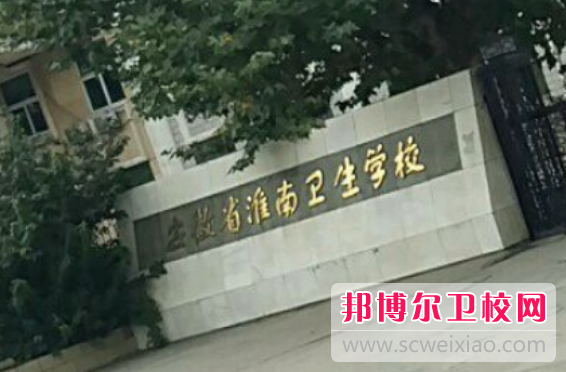 2023年如何报名安徽省淮南卫生学校