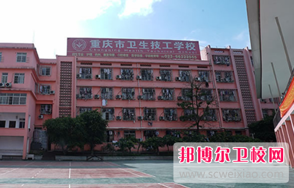 2023年重庆的卫校都有哪些