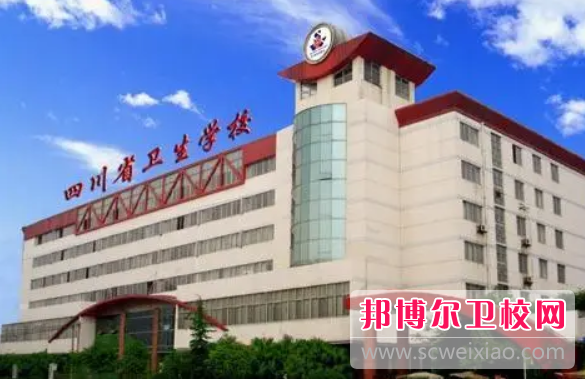 四川省卫生学校的临床医学专业招生情况(2023参考)