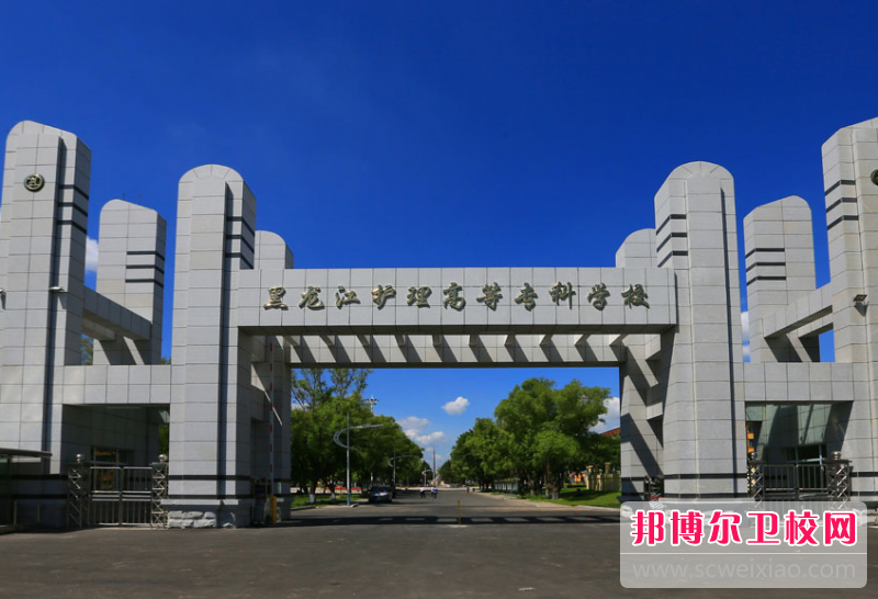 黑龙江护理高等专科学校的口腔医学专业招生如何(2023参考)