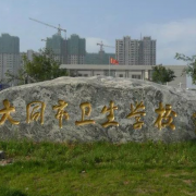 大同市卫生学校