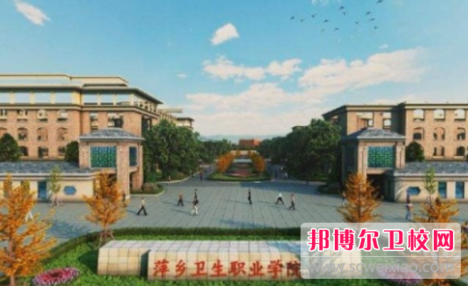 2023萍乡卫生职业学院招生简章