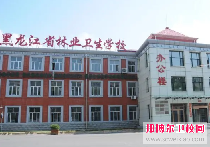 黑龙江省林业卫生学校的农村医学专业招生如何(2023参考)