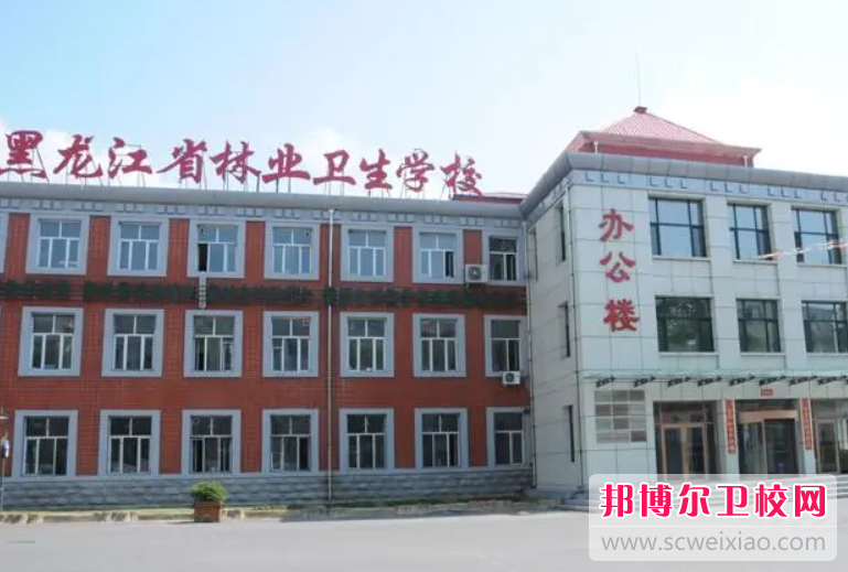黑龙江省林业卫生学校的护理专业招生如何(2023参考)