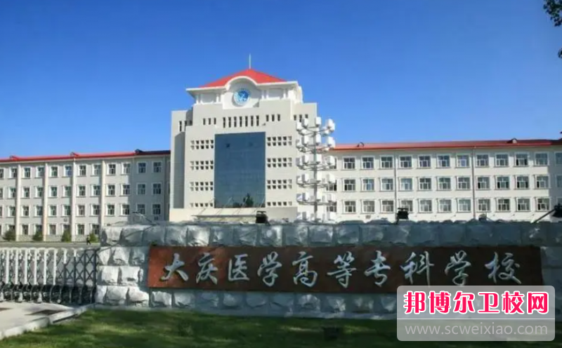 大庆医学高等专科学校的护理专业招生如何(2023参考)
