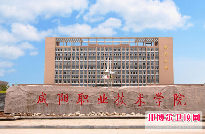 咸阳职业技术学院医学院的护理专业招生如何(2023参考)