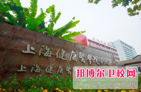 2023上海健康医学院附属卫生学校招生简章