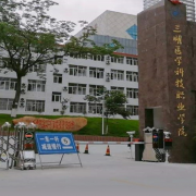 三明医学科技职业学院