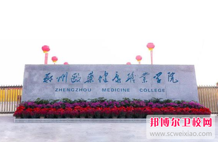 2023郑州医药健康职业学院招生计划 招生人数是多少(附要求、条件、对象)