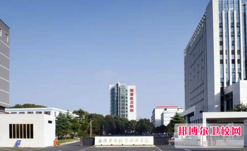 2023湘潭医卫职业技术学院招生简章