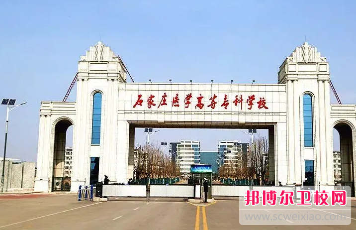 石家庄医学高等专科学校的护理专业招生如何(2023参考)