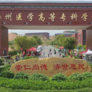 梧州医学高等专科学校