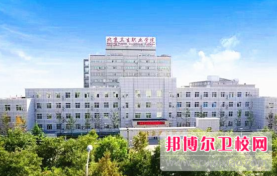 2023北京卫生学校有哪些 北京卫生学校名单一览表