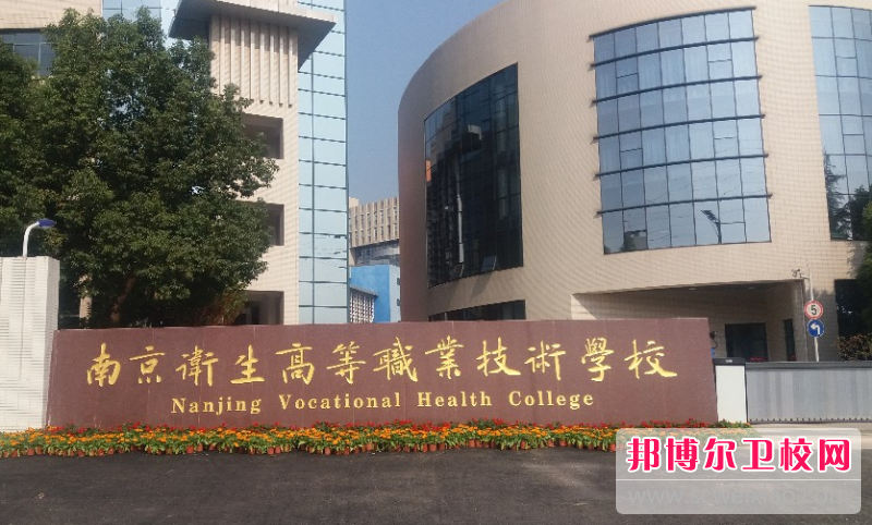 2023南京卫生学校有哪些 南京卫生学校名单一览表