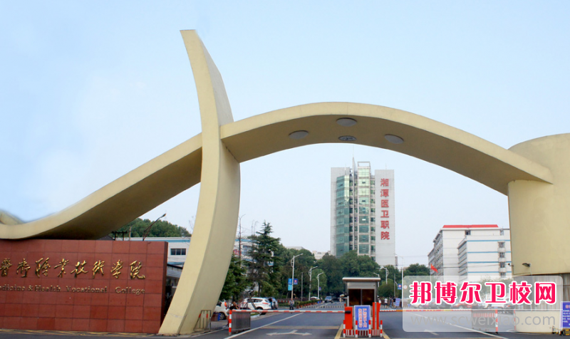 2023湘潭卫生学校有哪些 湘潭卫生学校名单一览表
