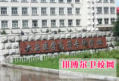 2023大庆公办卫生学校有哪些 大庆公办卫生学校名单一览表