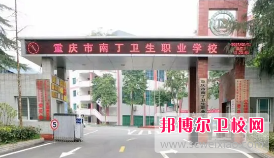 2023重庆南丁卫生职业学校有哪些专业 重庆南丁卫生职业学校开设的专业一览表