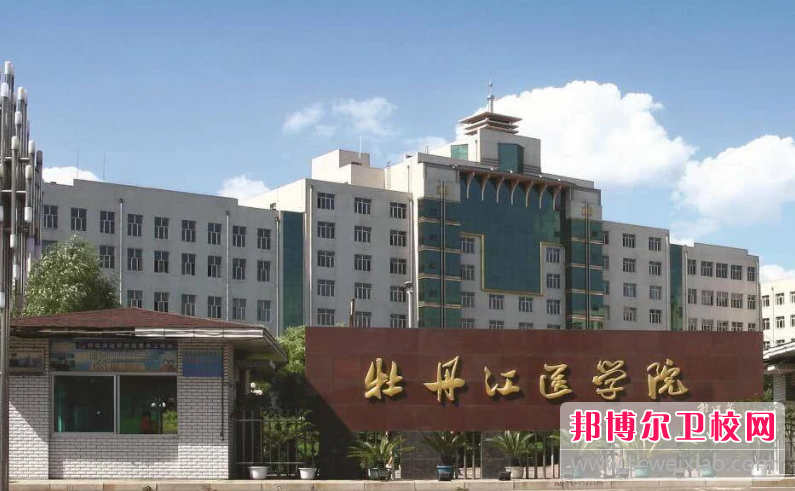 2023牡丹江公办卫生学校有哪些 牡丹江公办卫生学校名单一览表