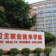 广州卫生职业技术学院