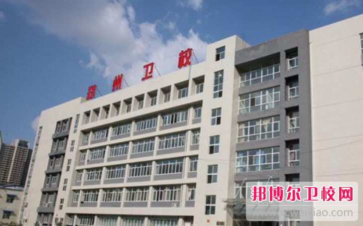 2023郑州排名前三的卫生学校名单