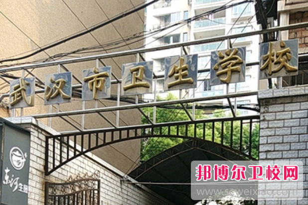 2023武汉排名前三的卫生学校名单