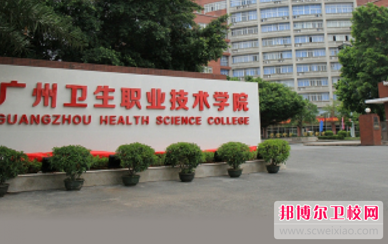 2023广州排名前三的卫生学校名单