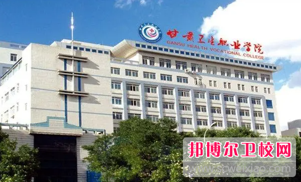 2023甘肃排名前三的公办卫生学校名单