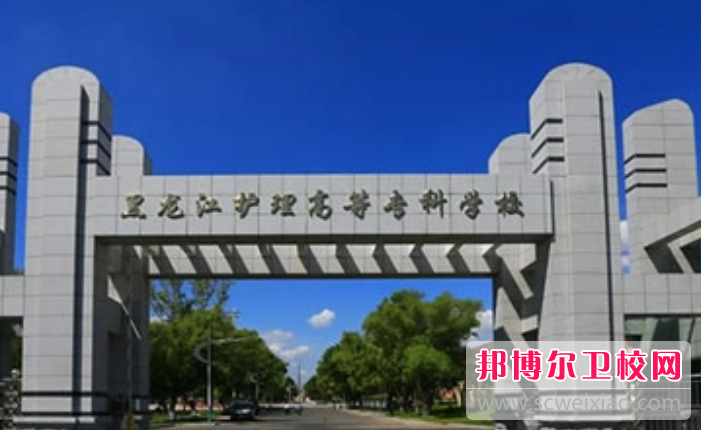 2023哈尔滨排名前三的公办卫生学校名单