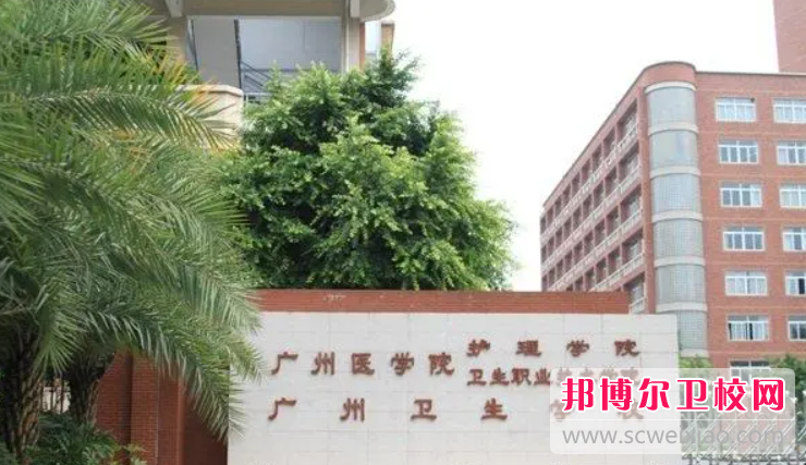 2023广州排名前三的公办卫生学校名单