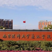 南京医科大学康达学院