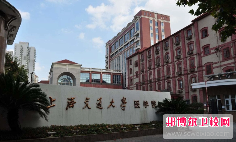 2023上海交通大学医学院附属卫生学校有哪些专业 上海交通大学医学院附属卫生学校开设的专业一览表