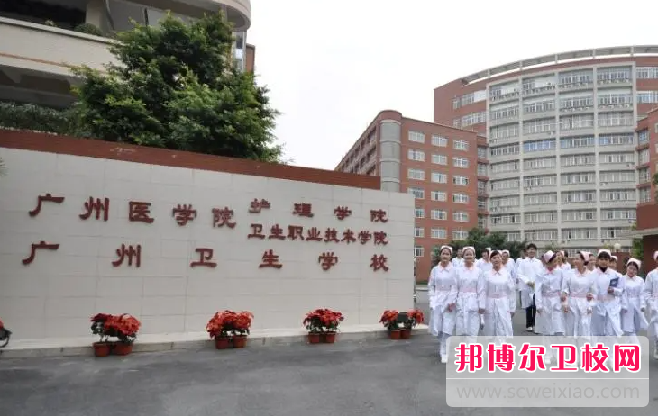 2023广州排名前六的卫生学校名单