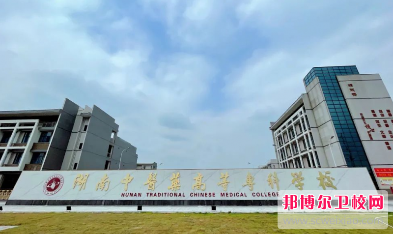 2023湖南中医药高等专科学校有哪些专业 湖南中医药高等专科学校开设的专业一览表