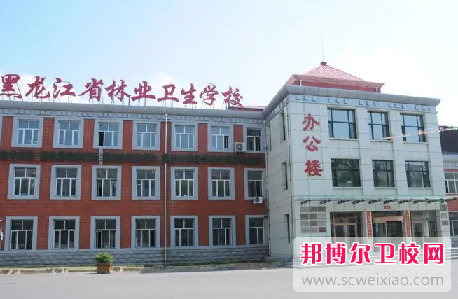 2023黑龙江省林业卫生学校有哪些专业 黑龙江省林业卫生学校开设的专业一览表