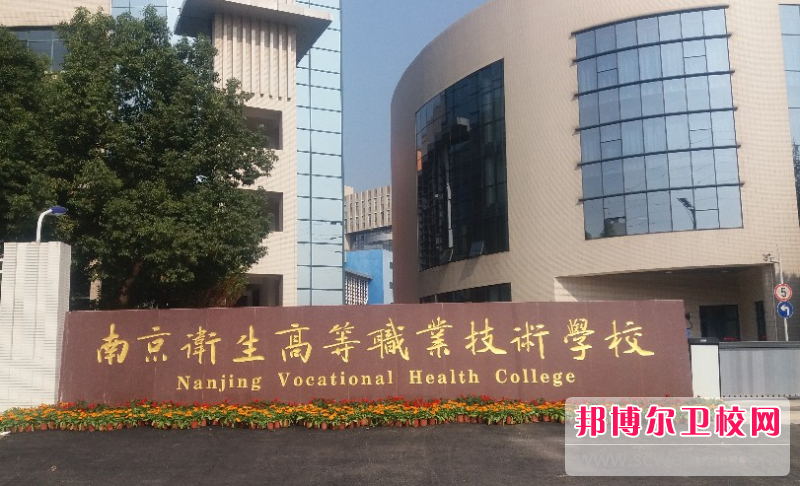 2023南京排名前六的公办卫生学校名单