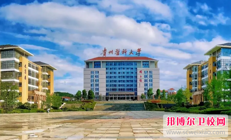 2023贵州医科大学有哪些专业 贵州医科大学开设的专业一览表