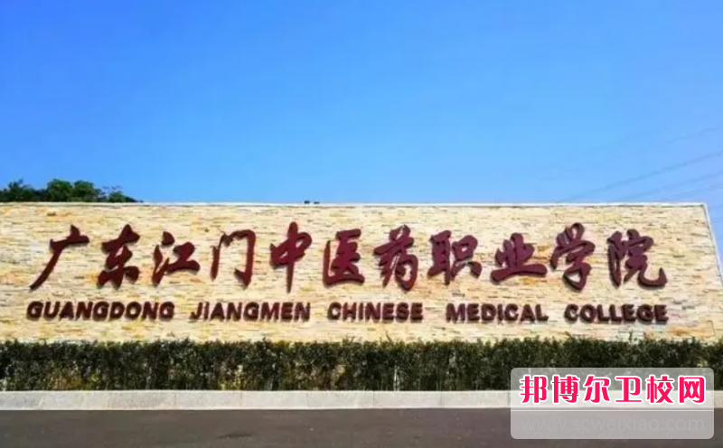 2023广东省江门中医药学校有哪些专业 广东省江门中医药学校开设的专业一览表