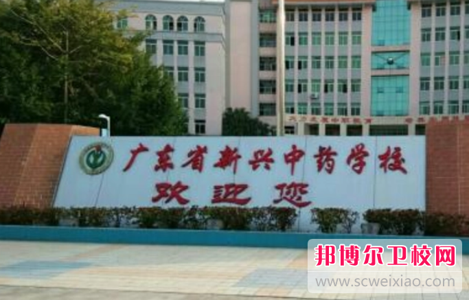 2023广东省新兴中药学校有哪些专业 广东省新兴中药学校开设的专业一览表