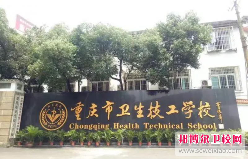 2023重庆公办药剂专业学校有哪些 重庆公办药剂专业学校名单一览表