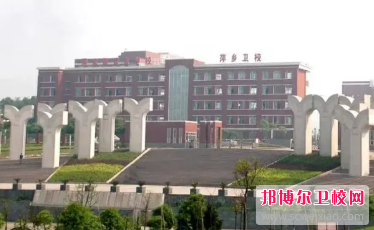 2023萍乡临床医学学校有哪些 萍乡临床医学学校名单一览表