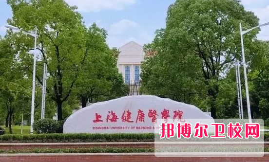 2023上海卫生信息学校有哪些 上海卫生信息学校名单一览表