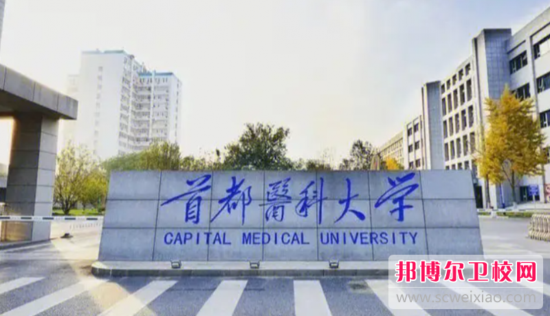 2023北京排名前三的口腔医学学校名单
