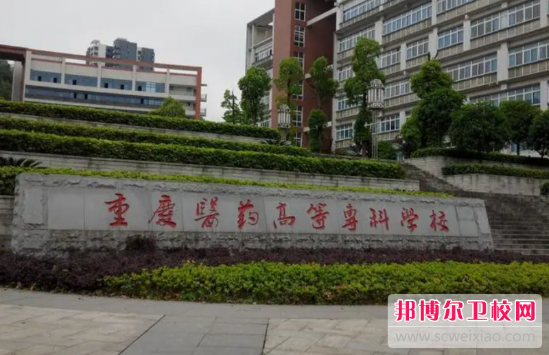 2023年重庆有哪些大专护理学校